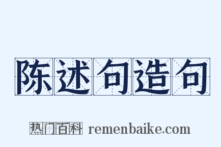 陈述句造句是什么意思的图片